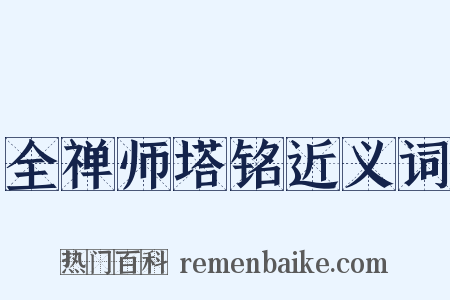 全禅师塔铭近义词是什么意思的图片